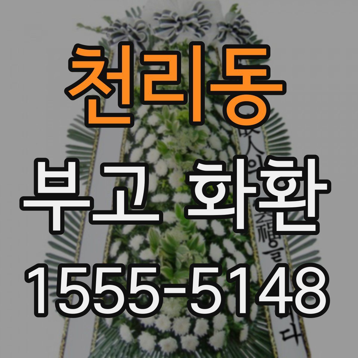 천리동 부고 화환