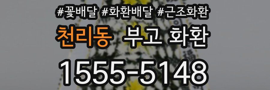 천리동 부고 화환