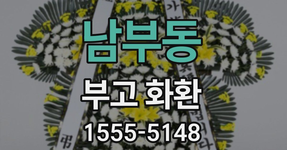 남부동 부고 화환