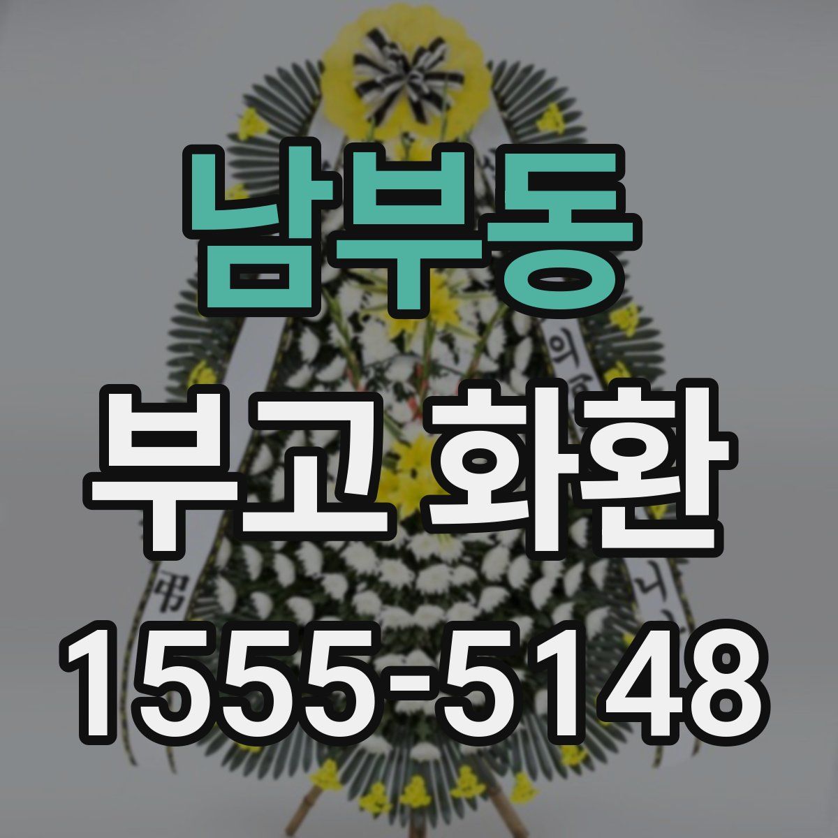 남부동 부고 화환