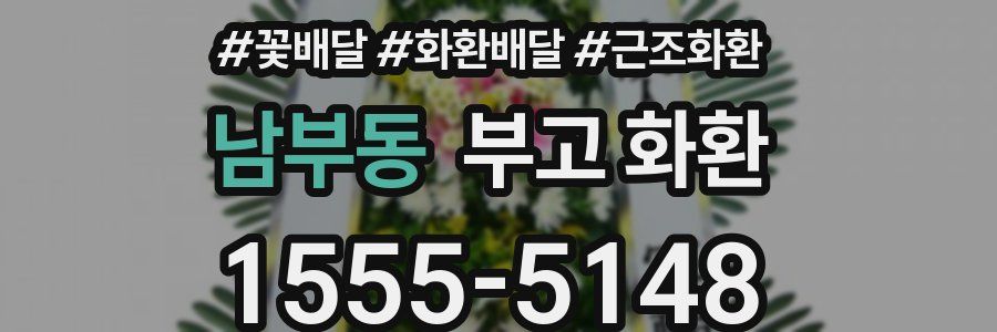 남부동 부고 화환