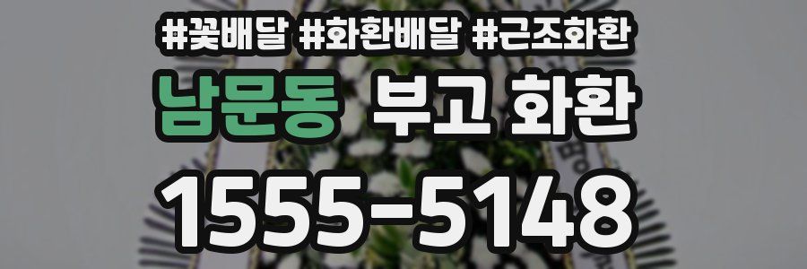남문동 부고 화환