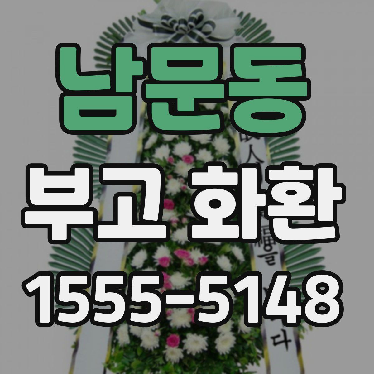 남문동 부고 화환