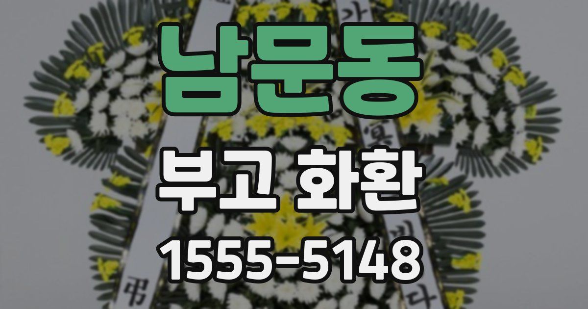남문동 부고 화환