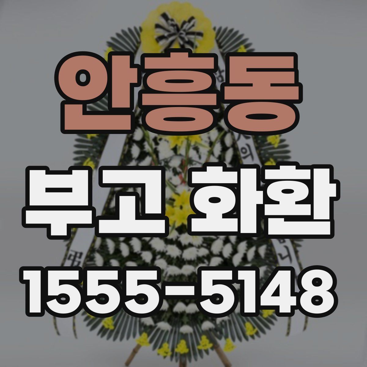 안흥동 부고 화환 전달 시기와 배치 방법
