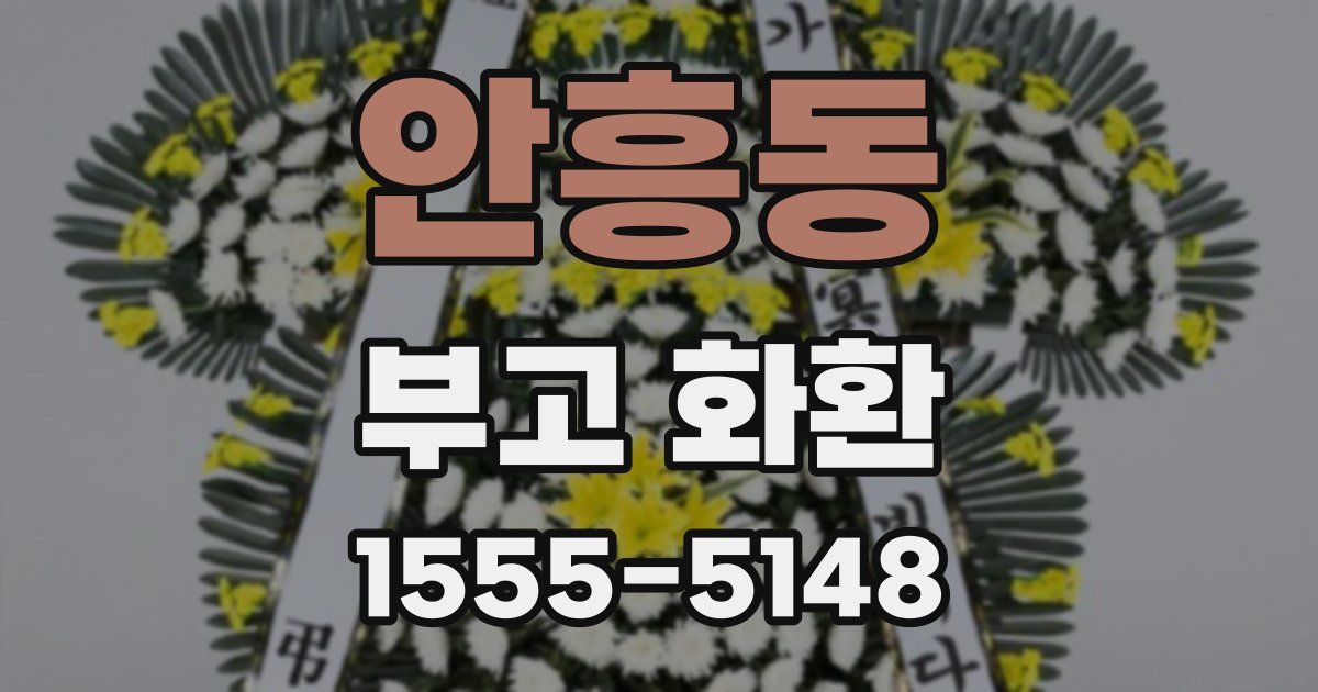 안흥동 부고 화환
