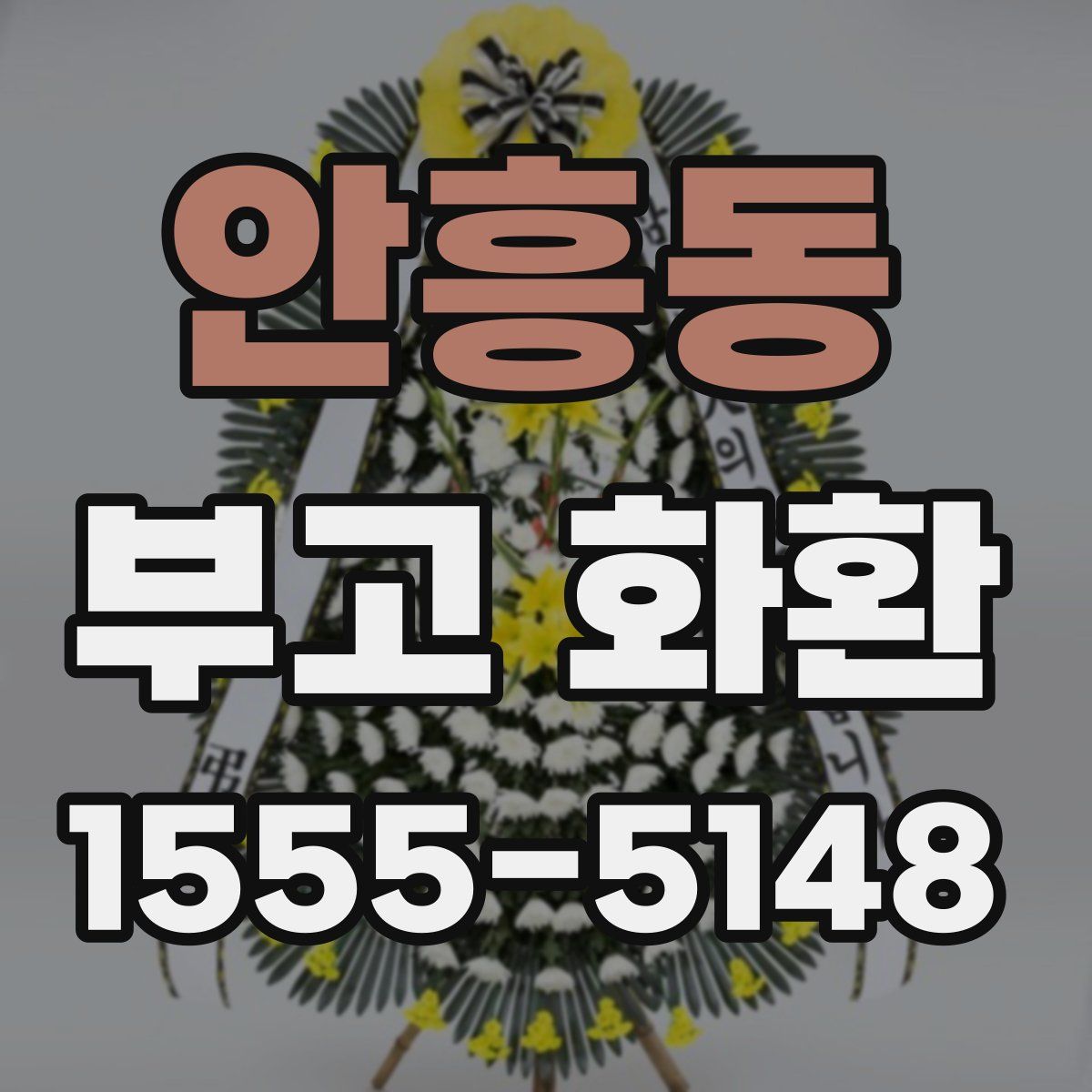 안흥동 부고 화환