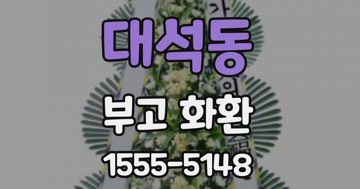 대석동 부고 화환