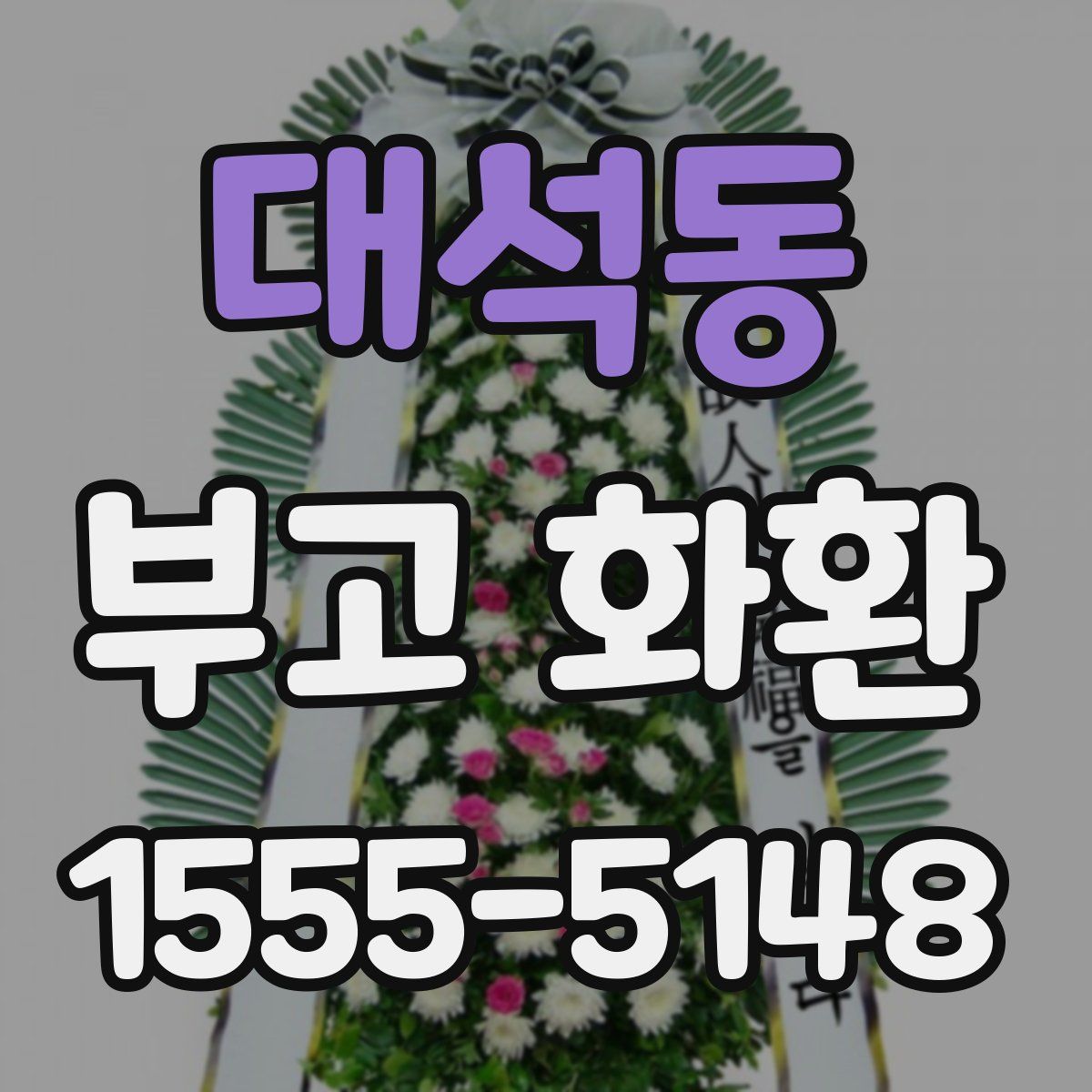 대석동 부고 화환