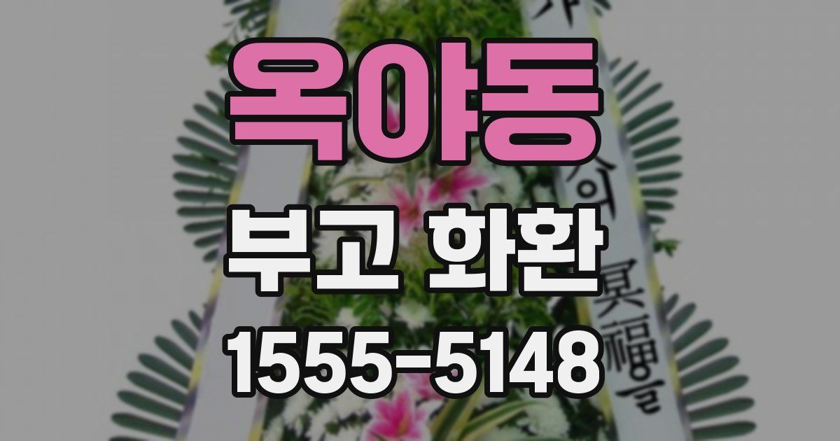옥야동 부고 화환