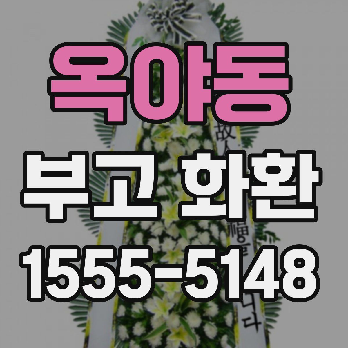 옥야동 부고 화환