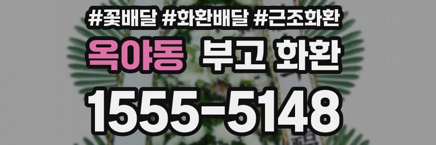 옥야동 부고 화환