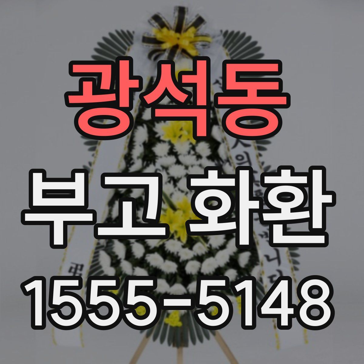 광석동 부고 화환