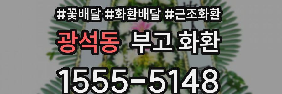 광석동 부고 화환