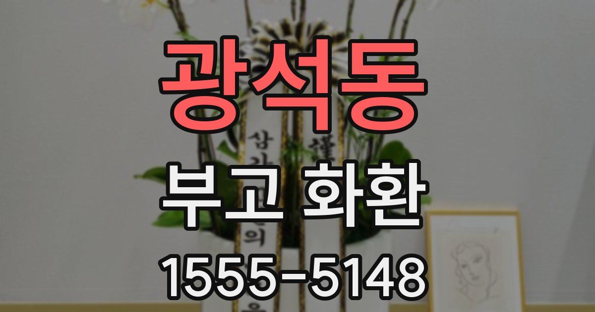 광석동 부고 화환