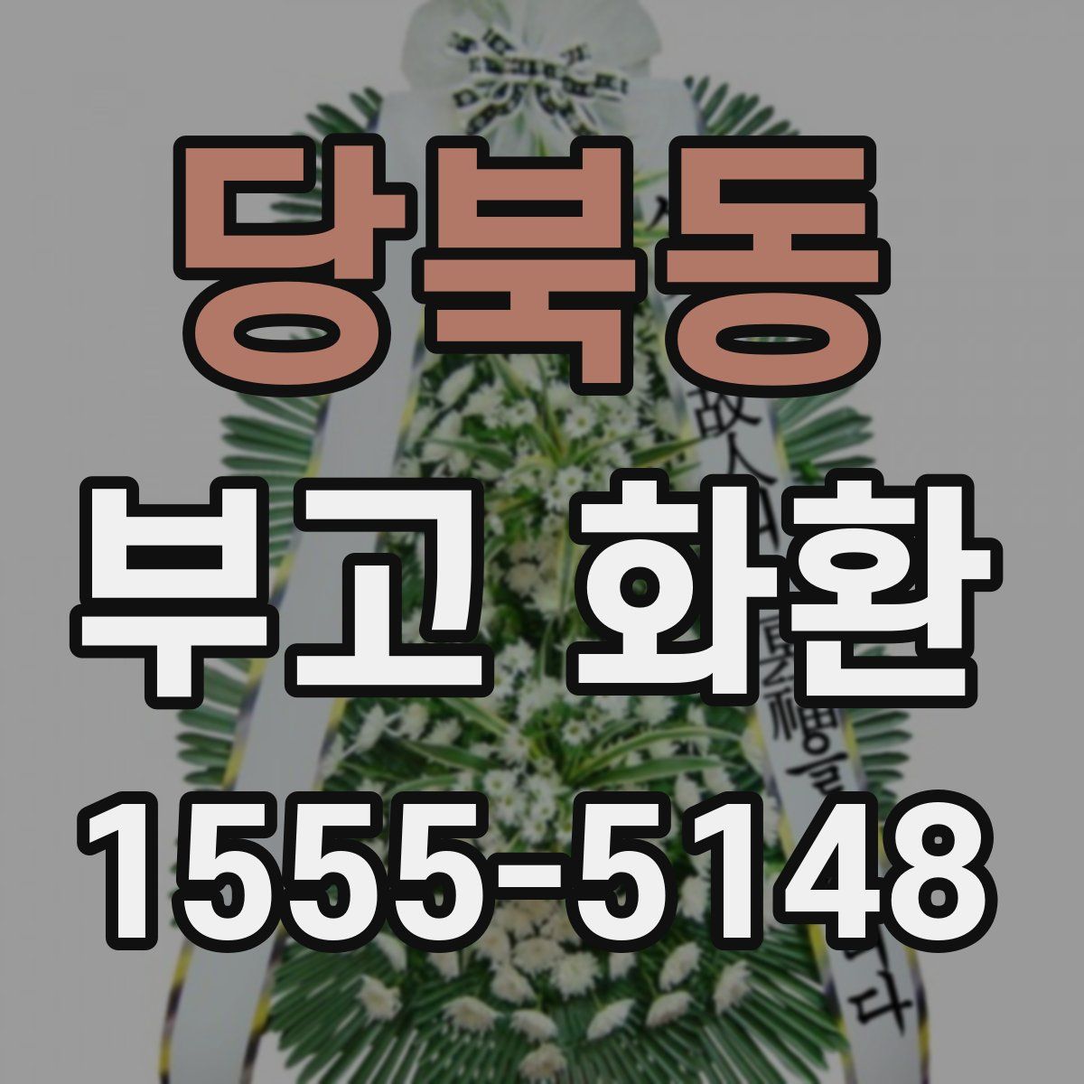 당북동 부고 화환