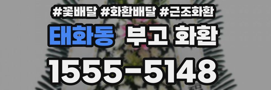 태화동 부고 화환