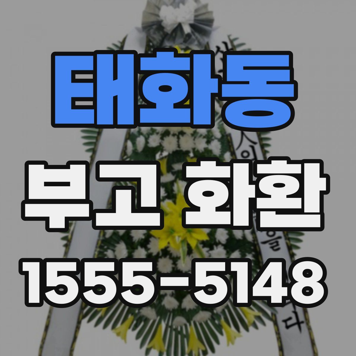 태화동 부고 화환