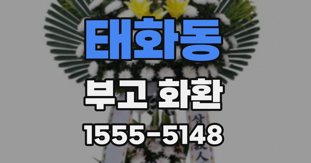 태화동 부고 화환