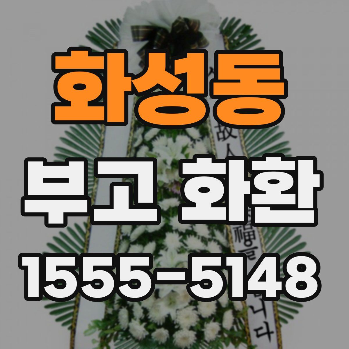 화성동 부고 화환