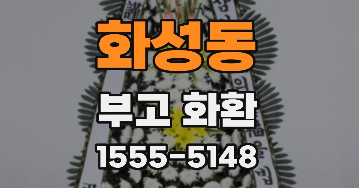 화성동 부고 화환