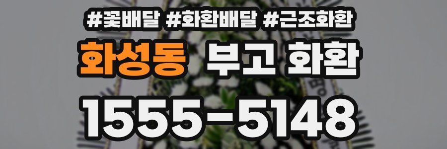 화성동 부고 화환