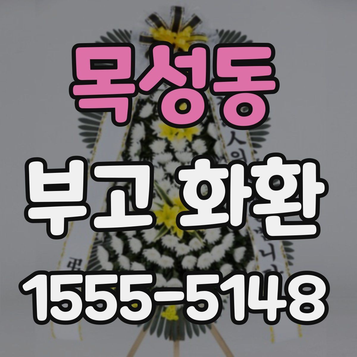 목성동 부고 화환 지역별 발송 시 참고할 점