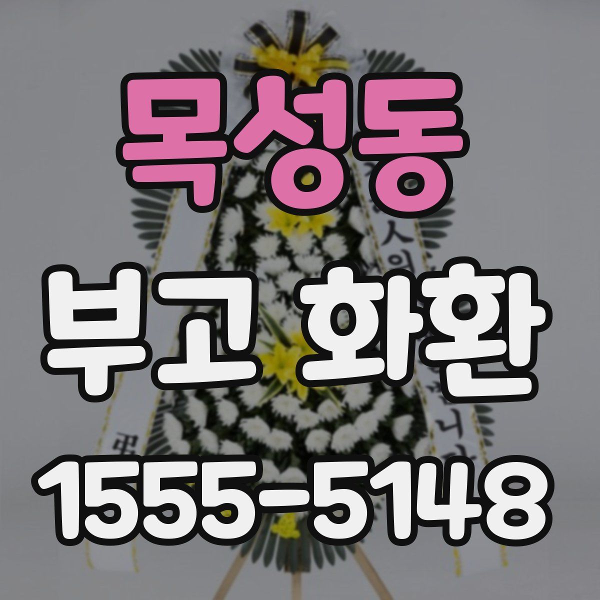 목성동 부고 화환