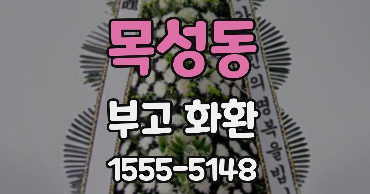 목성동 부고 화환