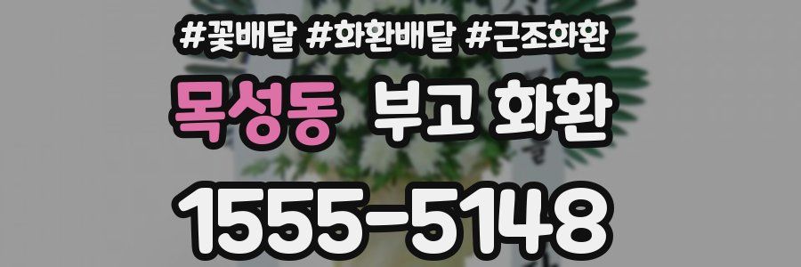 목성동 부고 화환