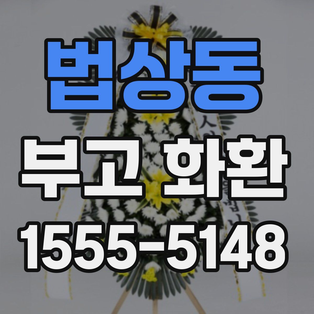 법상동 부고 화환