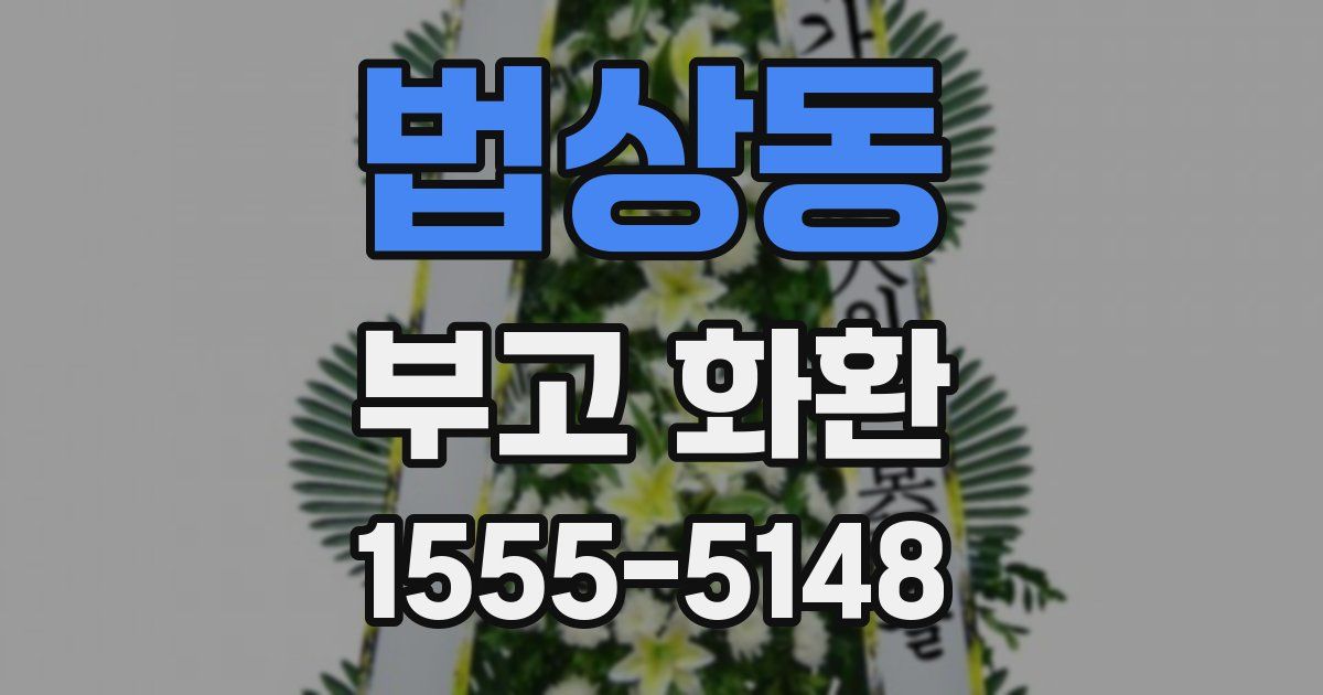 법상동 부고 화환