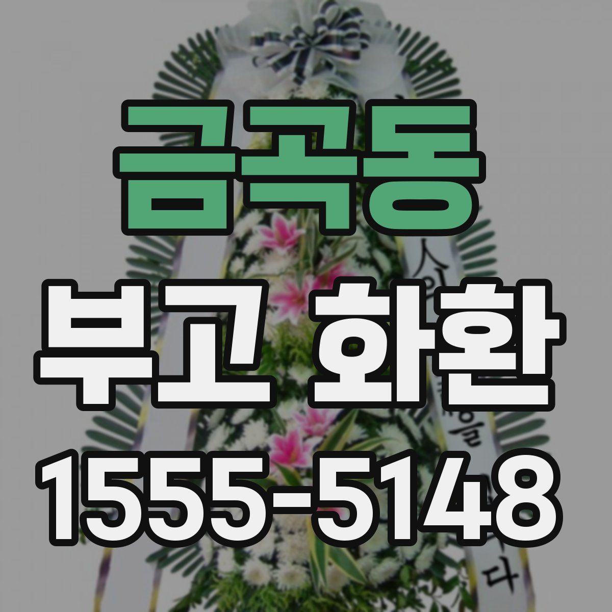 금곡동 부고 화환