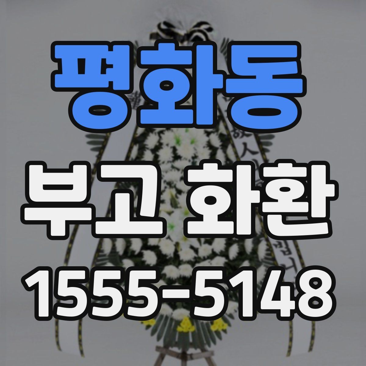 평화동 부고 화환 빈소 전달 순서 안내