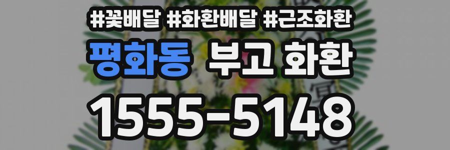 평화동 부고 화환