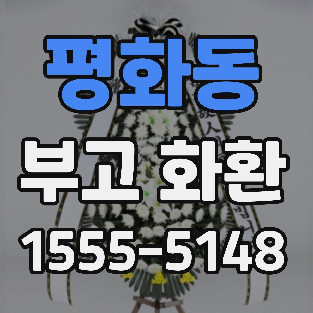 평화동 부고 화환