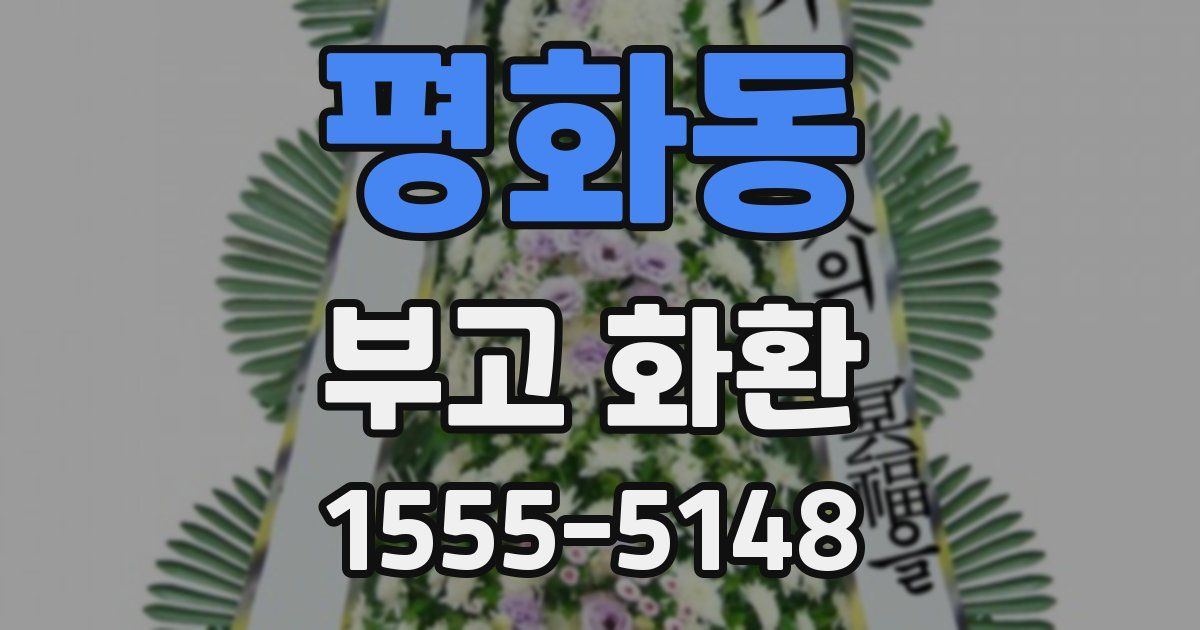 평화동 부고 화환