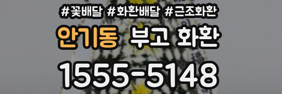 안기동 부고 화환