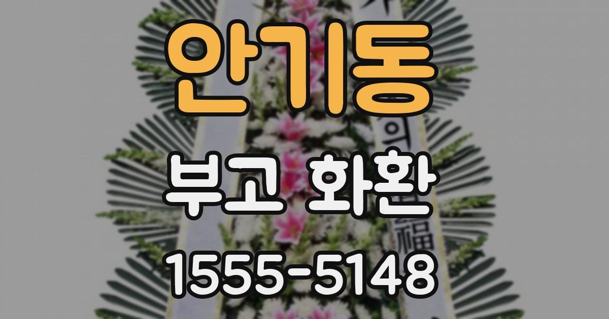 안기동 부고 화환