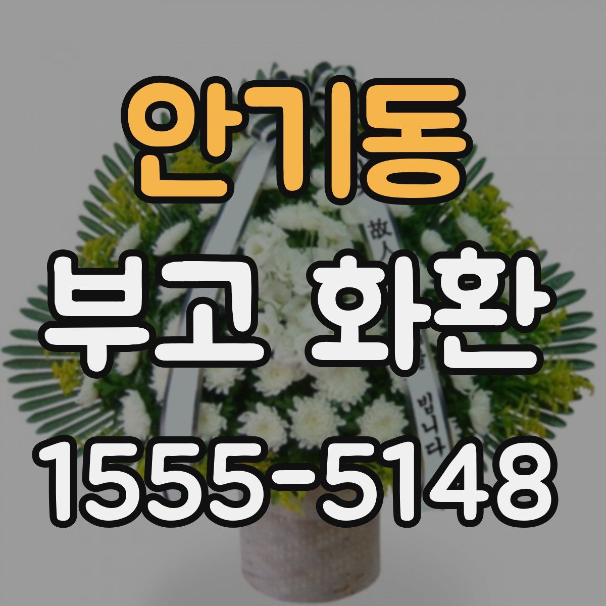 안기동 부고 화환