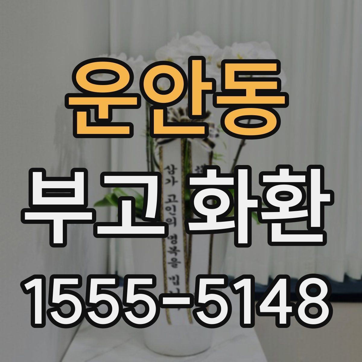 운안동 부고 화환 장례 일정에 따른 주문 방법