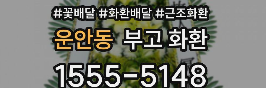 운안동 부고 화환