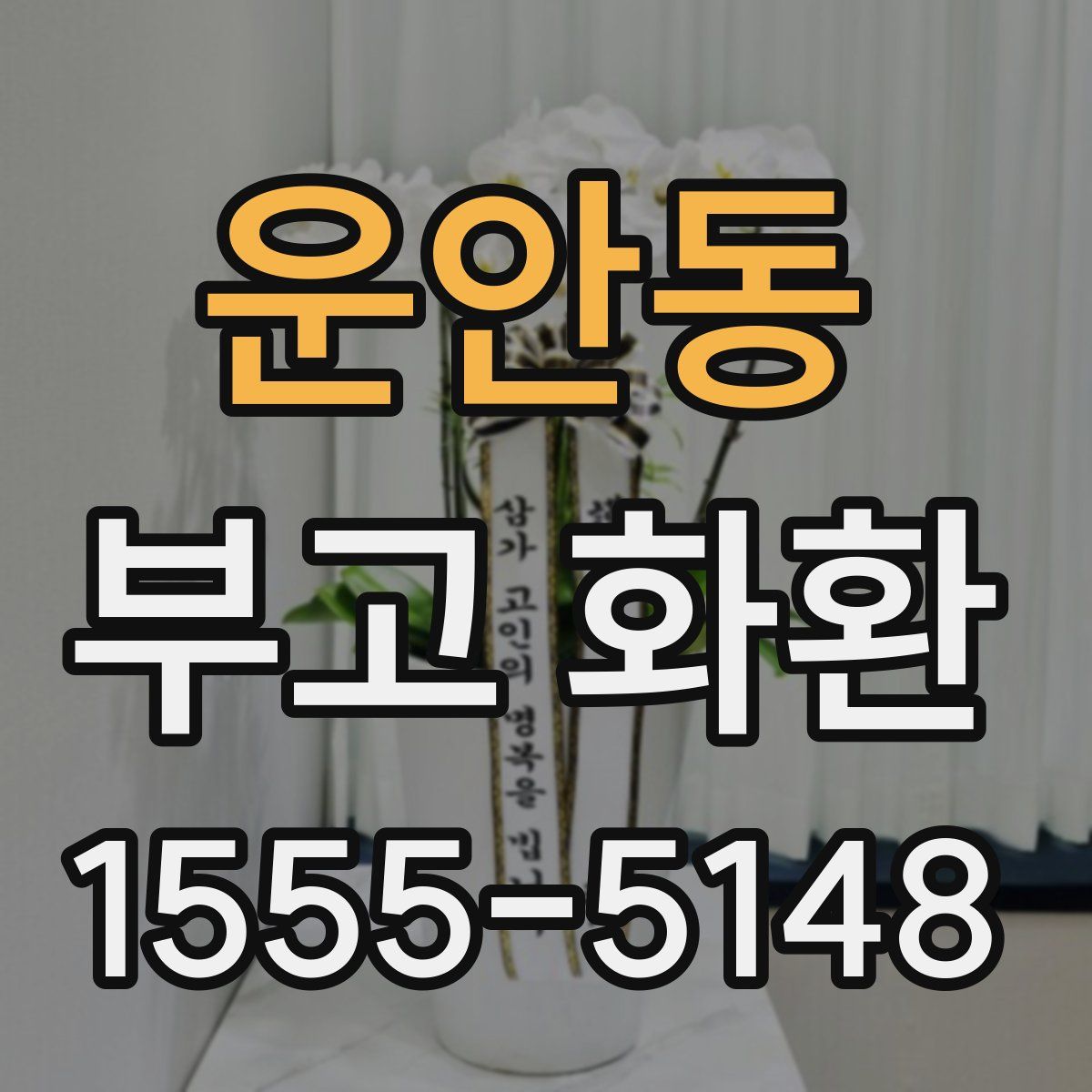운안동 부고 화환