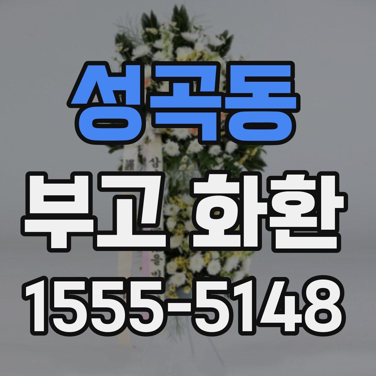 성곡동 부고 화환