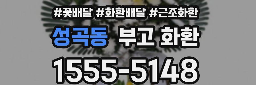 성곡동 부고 화환