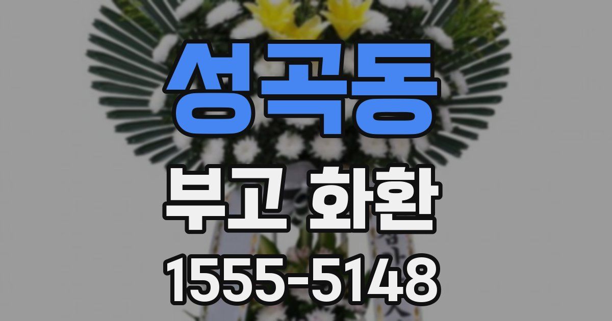 성곡동 부고 화환