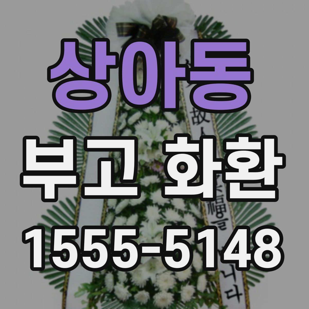 상아동 부고 화환