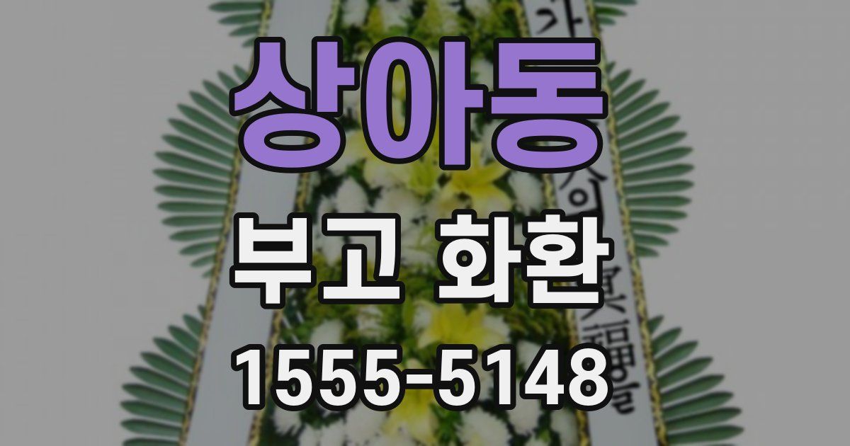 상아동 부고 화환