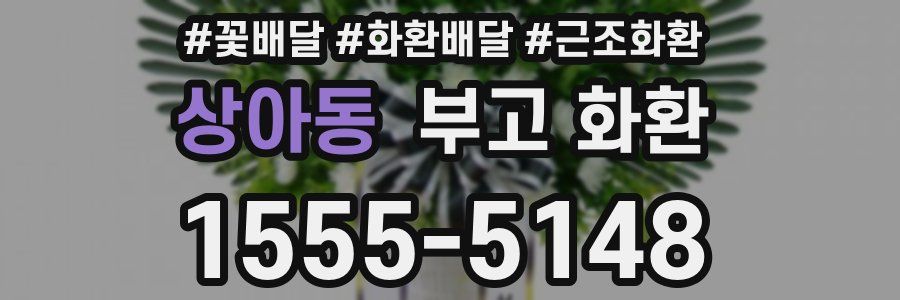 상아동 부고 화환