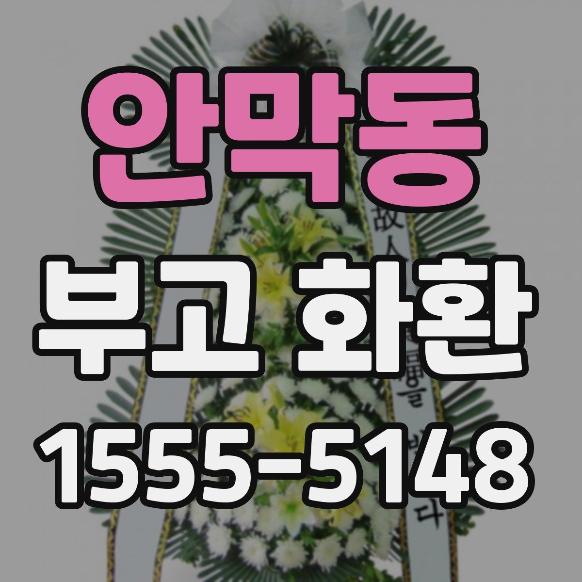 안막동 부고 화환